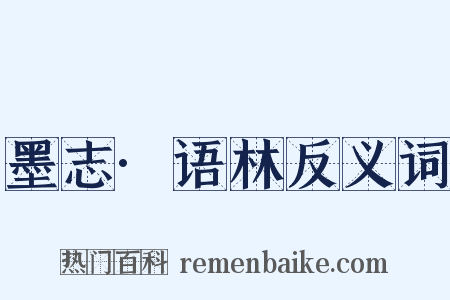 墨志·语林反义词是什么意思的图片